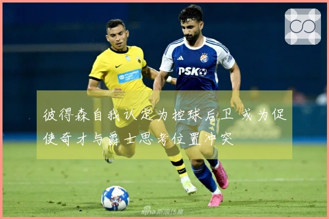 彼得森自我认定为控球后卫 或为促使奇才与爵士思考位置冲突