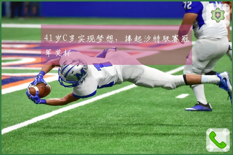 41岁C罗实现梦想，捧起沙特联赛冠军奖杯