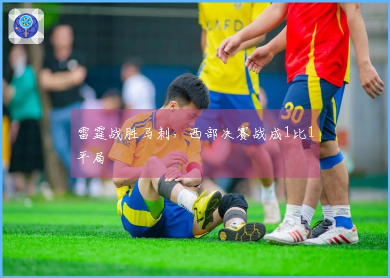 雷霆战胜马刺，西部决赛战成1比1平局