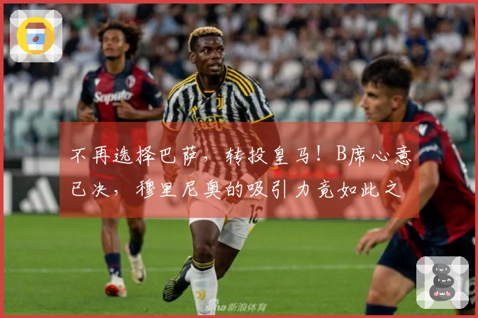 不再选择巴萨，转投皇马！B席心意已决，穆里尼奥的吸引力竟如此之强？